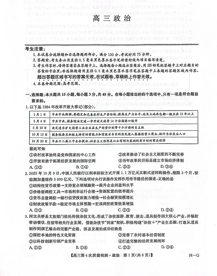 河南省九师联盟2025-2026学年高三上学期12月考试政治试卷第1页