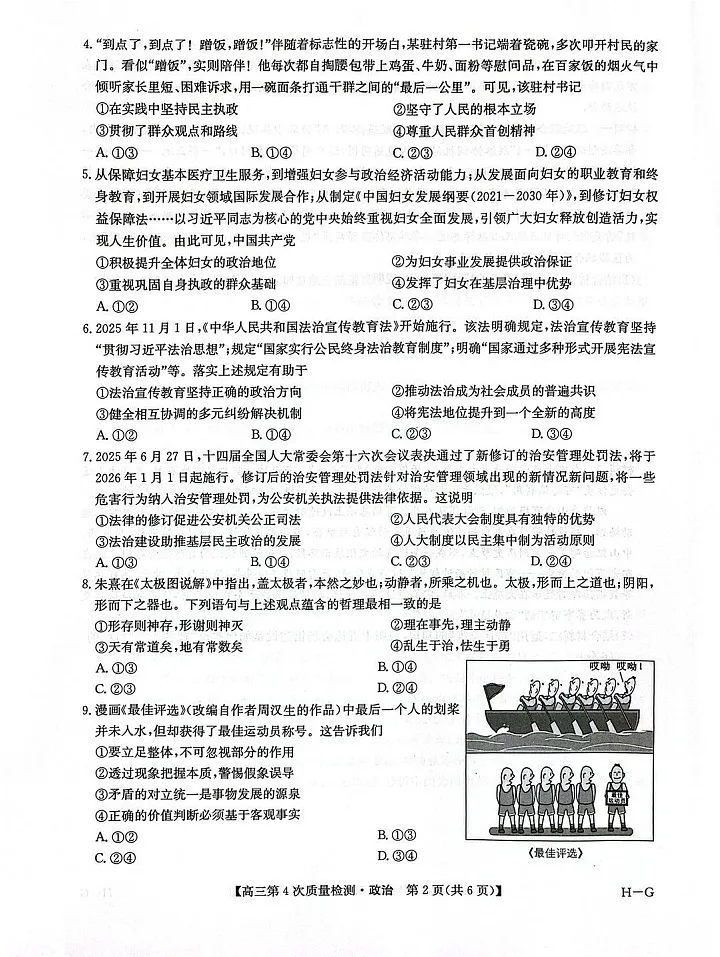 河南省九师联盟2025-2026学年高三上学期12月考试政治试卷第2页