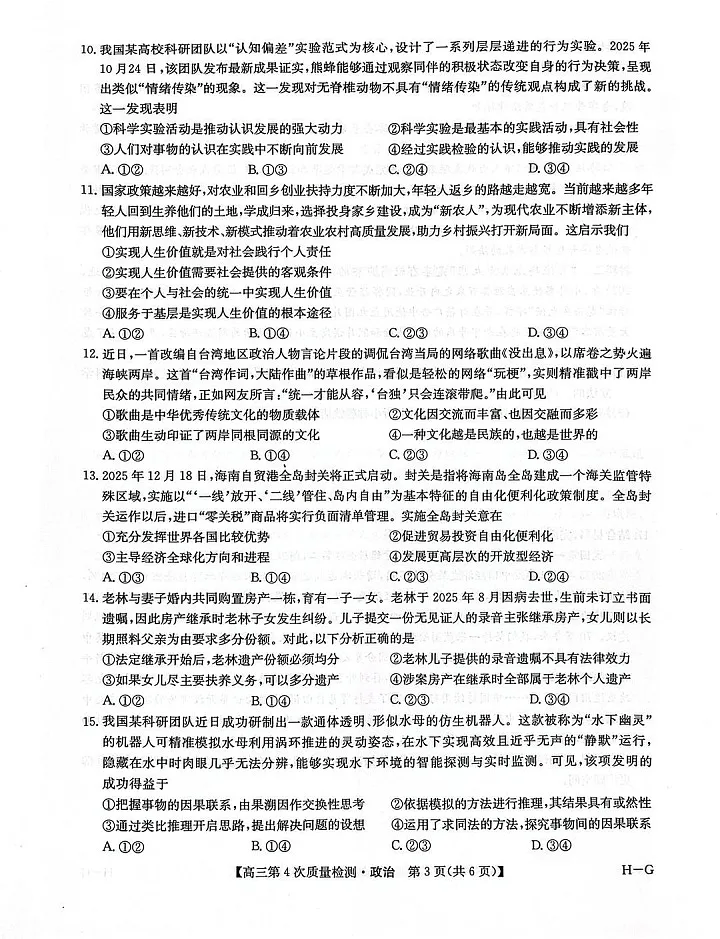 河南省九师联盟2025-2026学年高三上学期12月考试政治试卷第3页