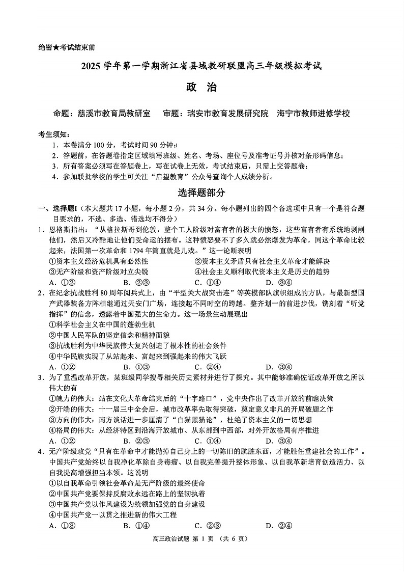 浙江省县域教研联盟2025-2026学年高三上学期12月考试政治试卷第1页