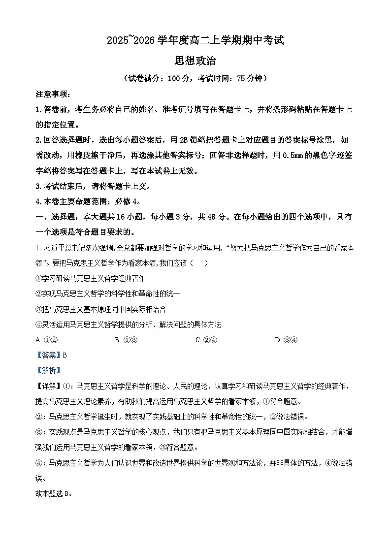 吉林黑龙江两省十校联合体2025-2026学年高二上学期期中考试政治试题  Word版含解析第1页