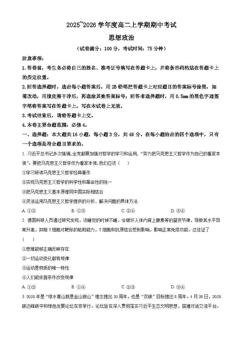 吉林黑龙江两省十校联合体2025-2026学年高二上学期期中考试政治试题  Word版无答案第1页