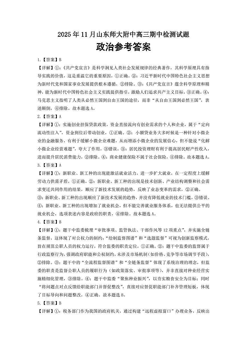 山东师范大学附属中学2025-2026学年高三上学期11月期中考试政治试题参考答案第1页