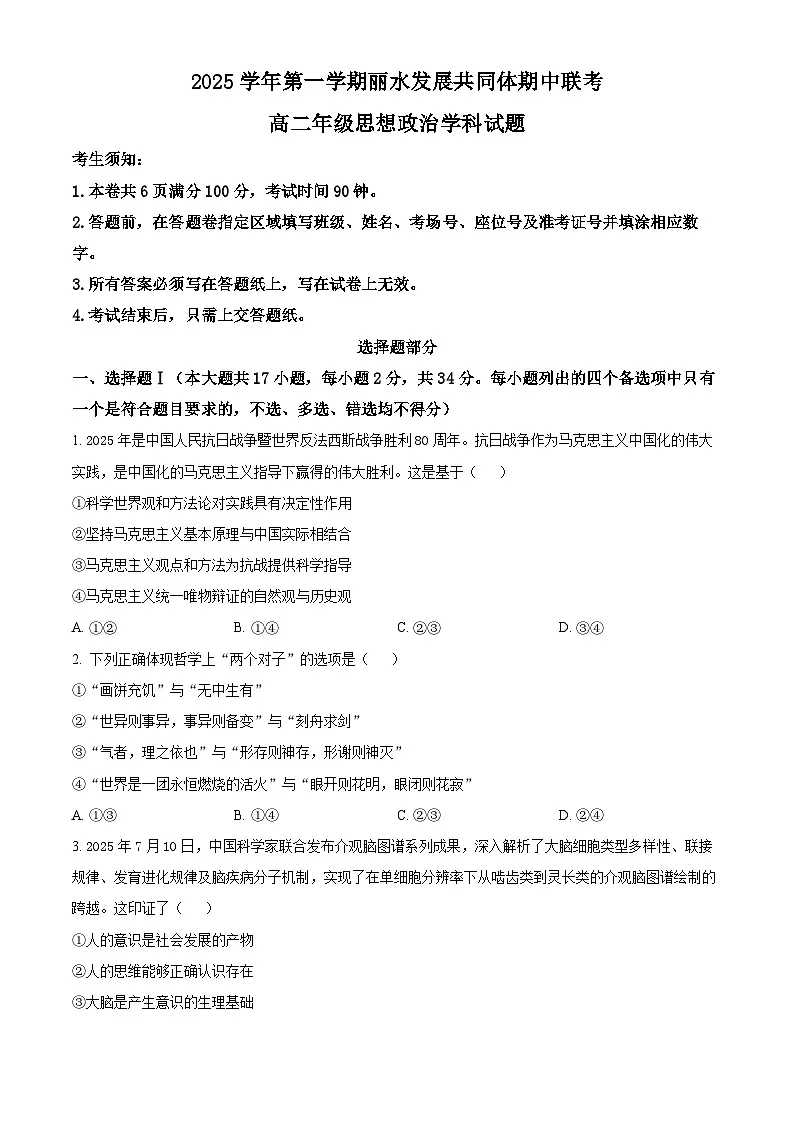 浙江省丽水市丽水发展共同体2025-2026学年高二上学期11月期中联考政治试题 Word版无答案第1页