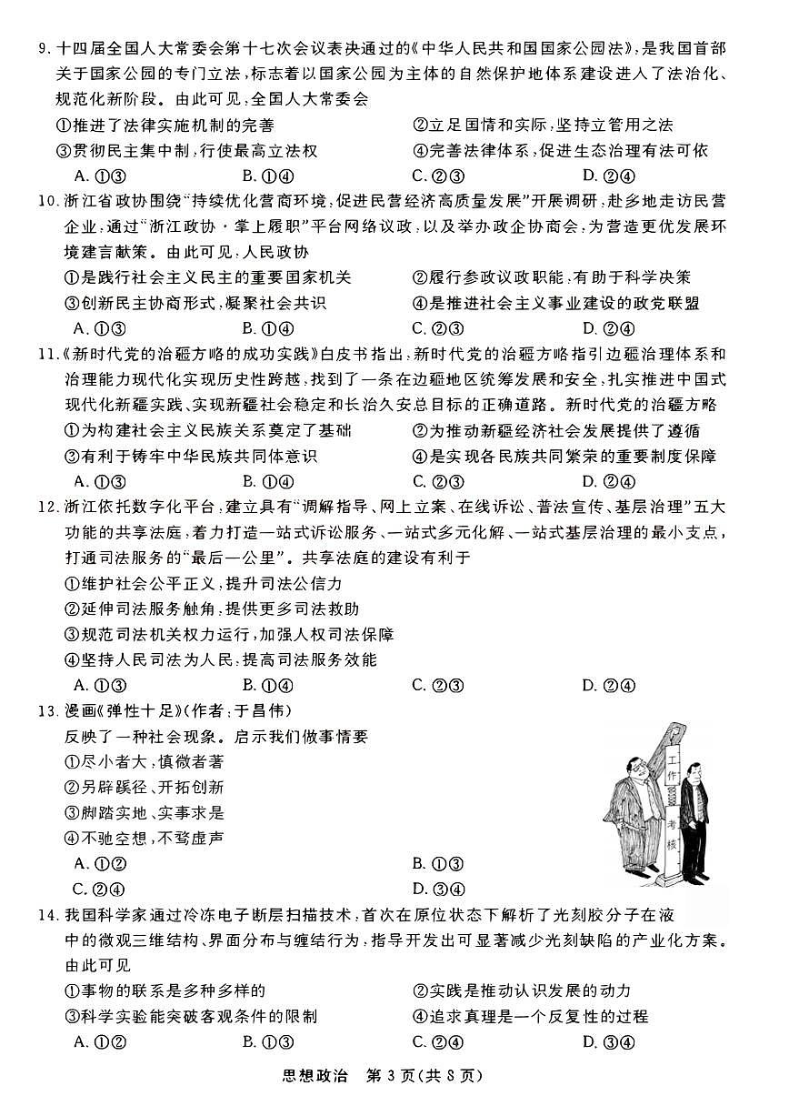 浙江省强基联盟2025年12月高三联考政治第3页
