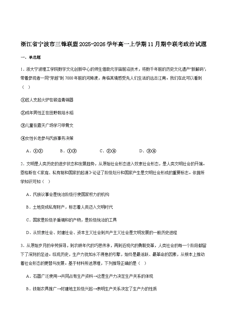 浙江省宁波三锋联盟2025-2026学年高一上学期11月期中联考政治试卷（含答案）第1页
