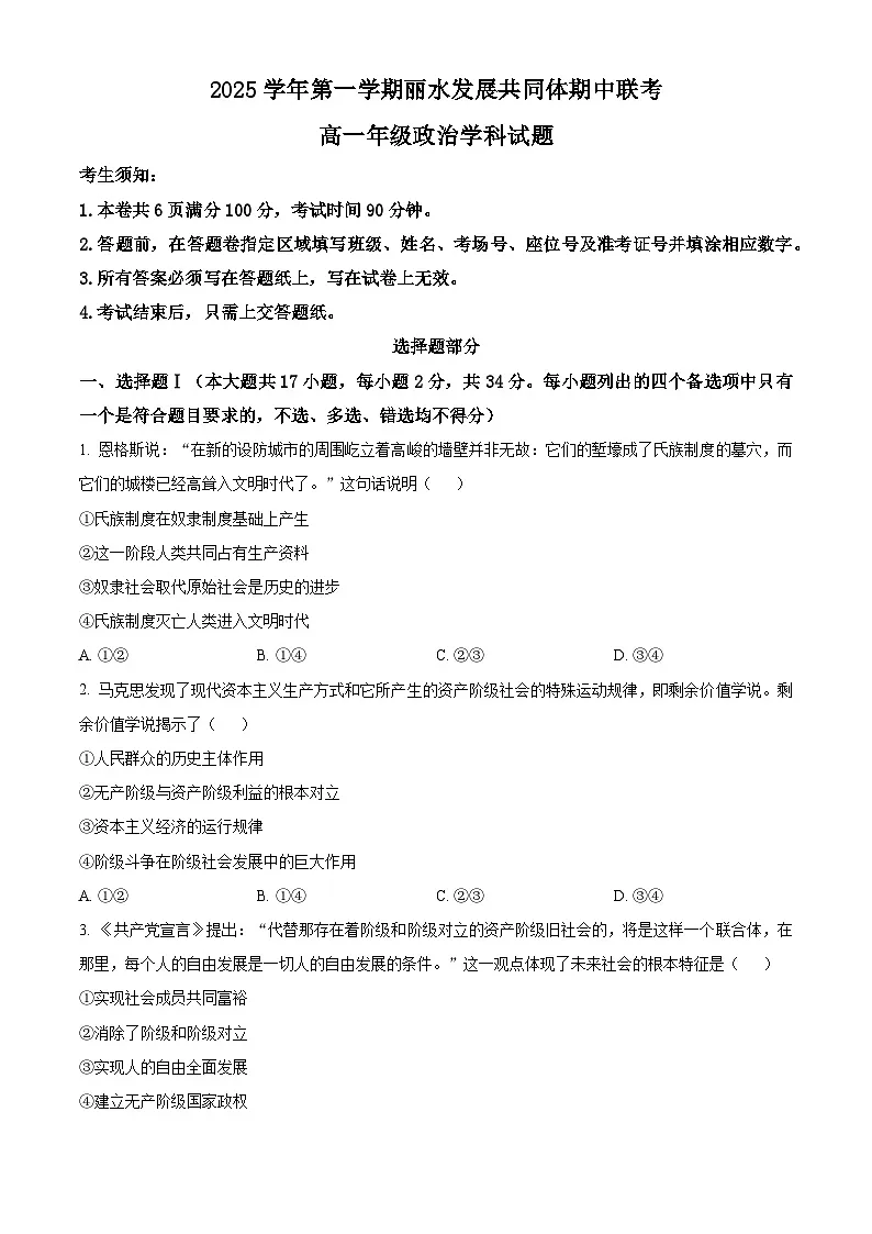 浙江省丽水发展共同体2025-2026学年高一上学期11月期中联考政治试题 Word版无答案第1页
