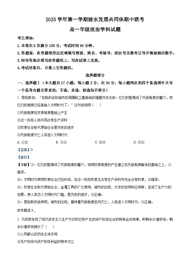 浙江省丽水发展共同体2025-2026学年高一上学期11月期中联考政治试题 Word版含解析第1页