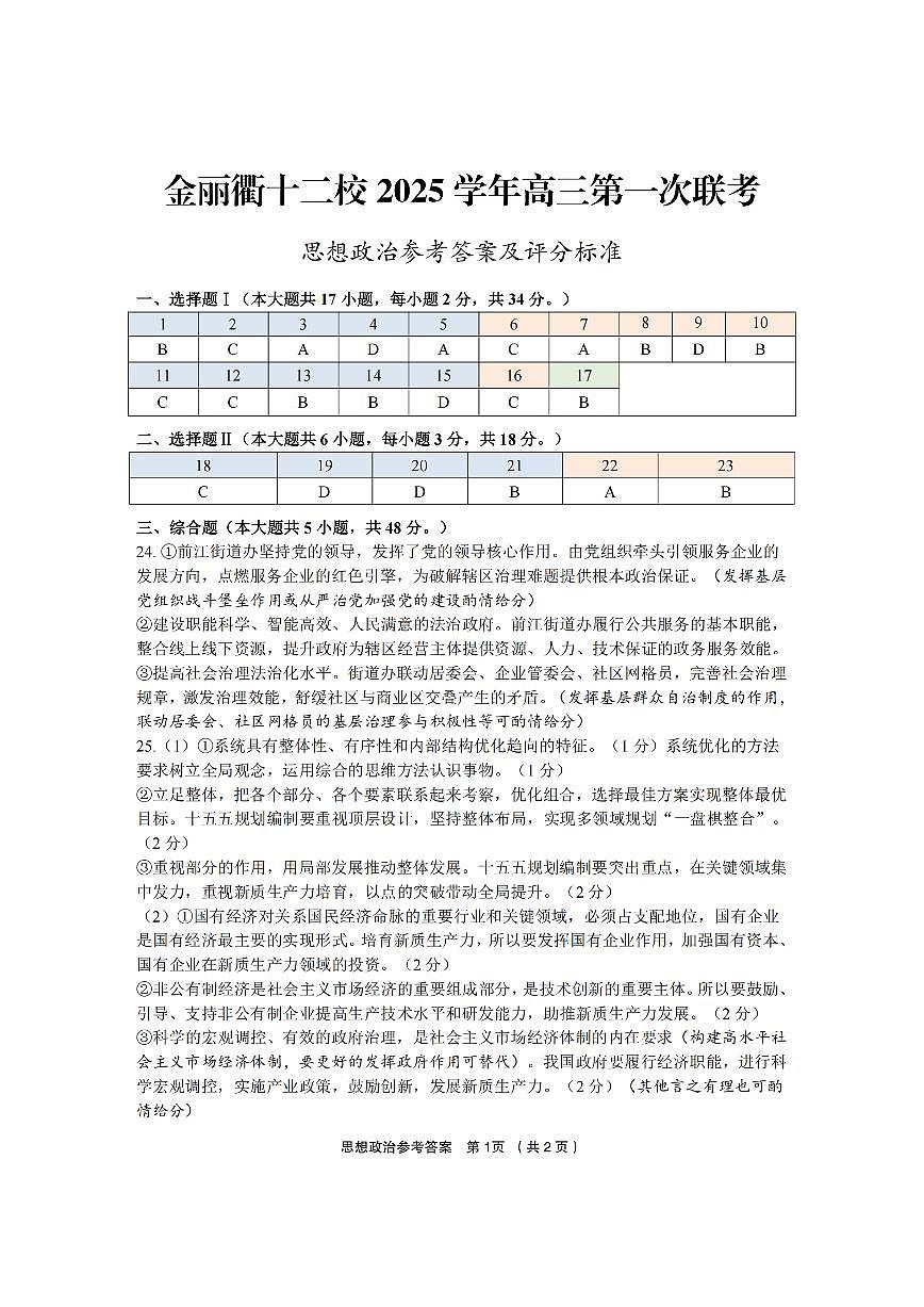 政治答案｜26届金丽衢十二校12月联考第1页