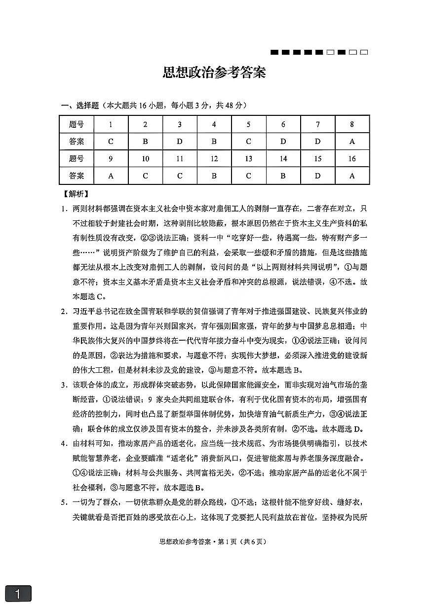 云南师大附中2026届高考适应性月考卷（五）政治答案第1页