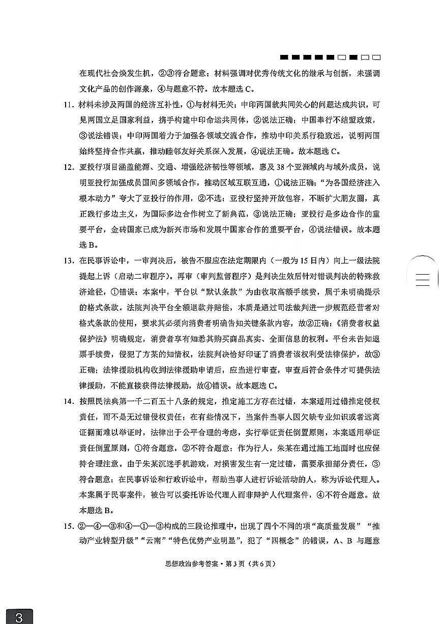 云南师大附中2026届高考适应性月考卷（五）政治答案第3页