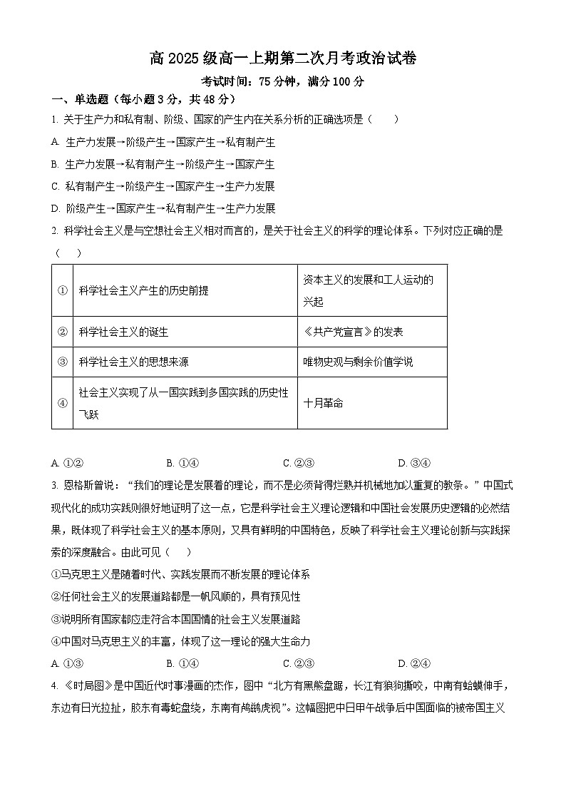 精品解析：四川省南充市嘉陵第一中学2025-2026学年高一上学期第二次月考政治试题（原卷版）第1页
