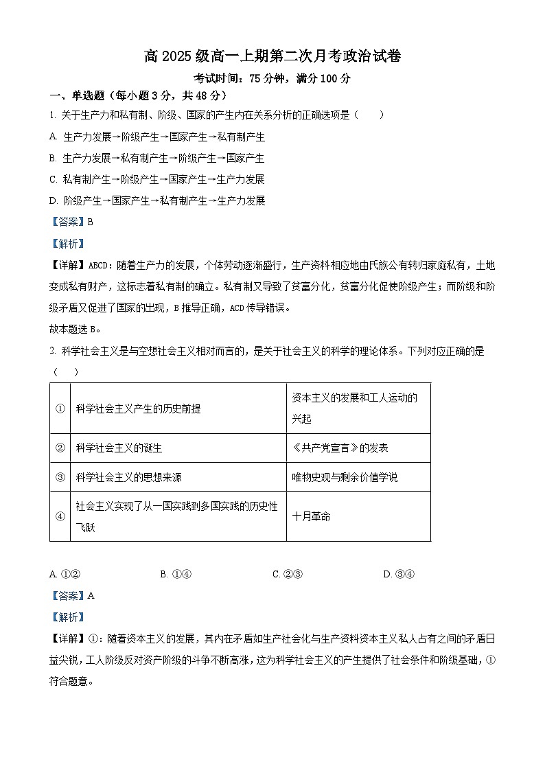 精品解析：四川省南充市嘉陵第一中学2025-2026学年高一上学期第二次月考政治试题（解析版）第1页