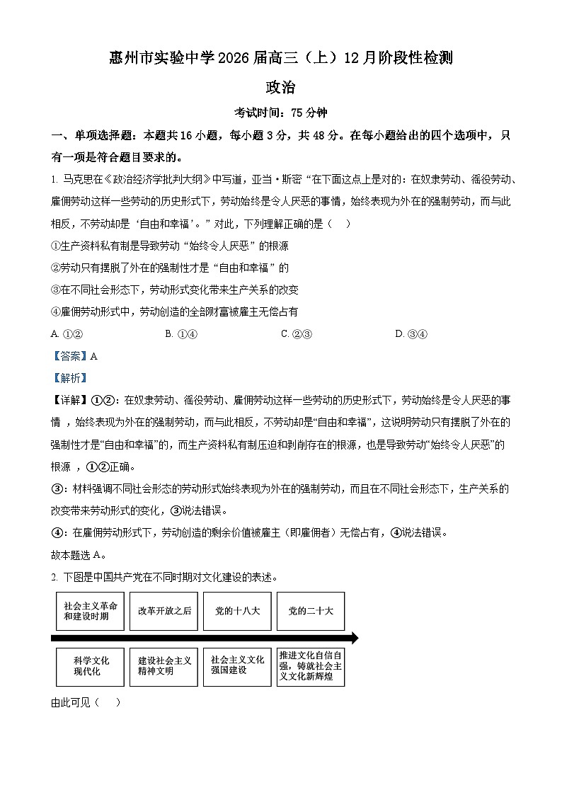 精品解析：广东省惠州市实验中学2025-2026学年高三上学期12月月考政治试题（解析版）第1页