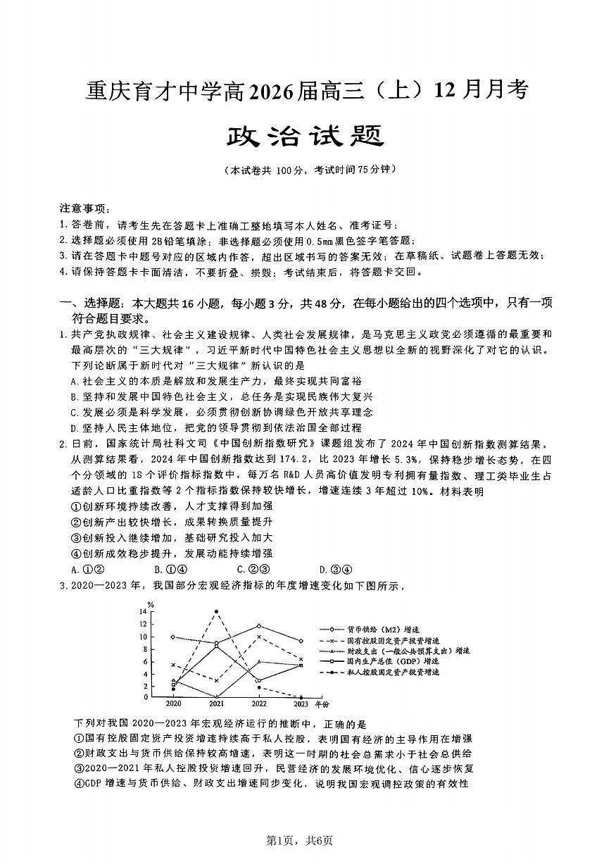 重庆市育才中学校2025-2026学年高三上学期12月月考政治试题（无答案）第1页