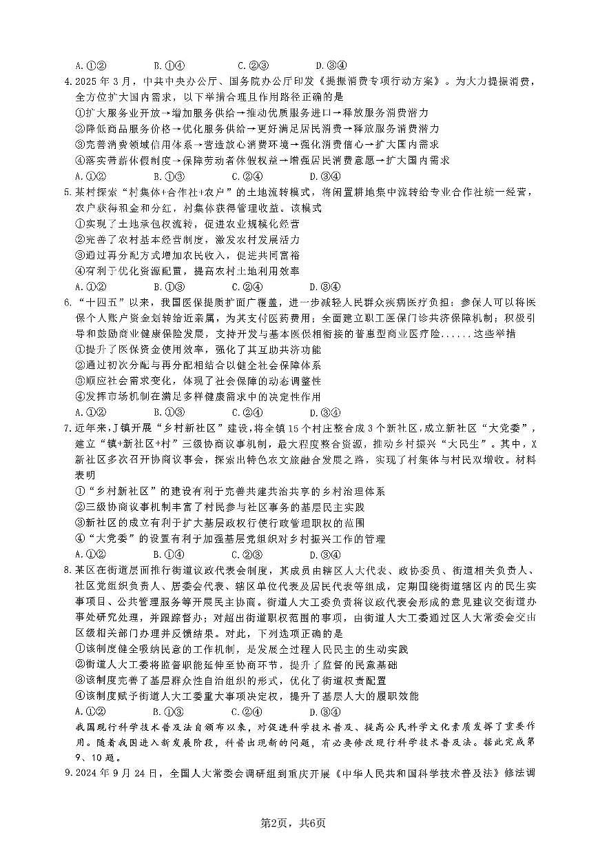 重庆市育才中学校2025-2026学年高三上学期12月月考政治试题（无答案）第2页