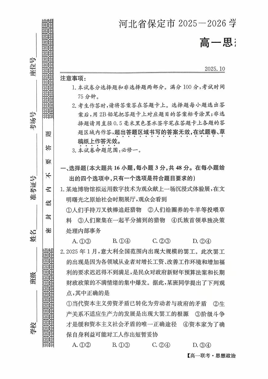河北省保定市部分学校2025-2026学年高一上学期10月月考政治试题第1页