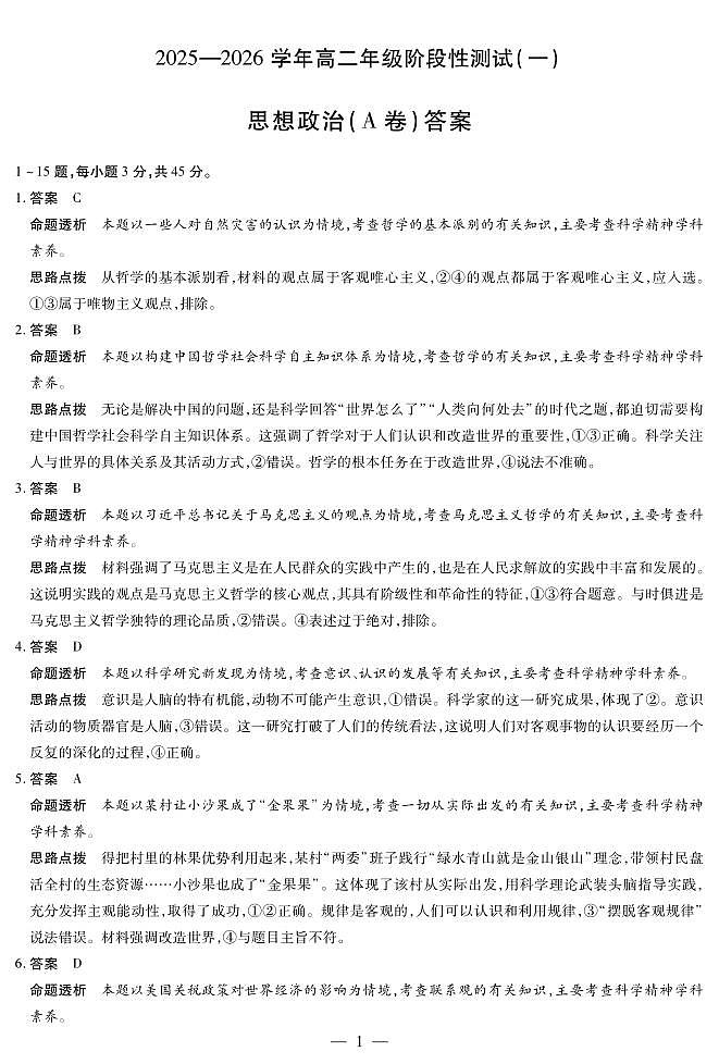 【思想政治A卷答案】天一大联考·2025-2026学年高二年级阶段性测试（一）第1页