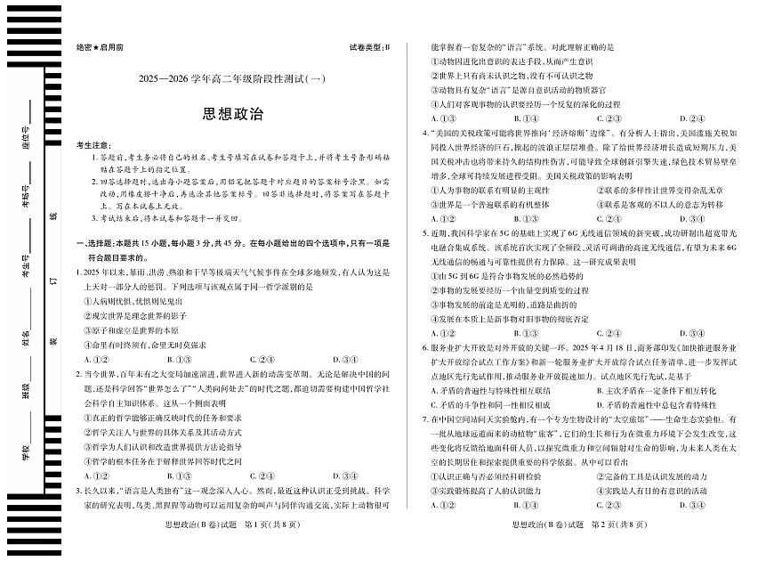 【思想政治B卷】天一大联考·2025-2026学年高二年级阶段性测试（一）第1页
