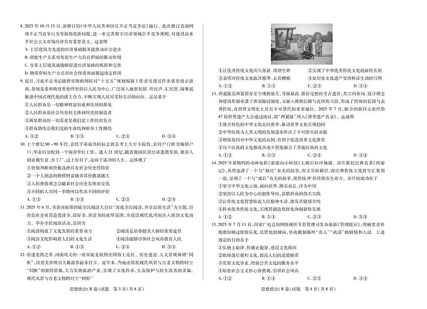 【思想政治B卷】天一大联考·2025-2026学年高二年级阶段性测试（一）第2页