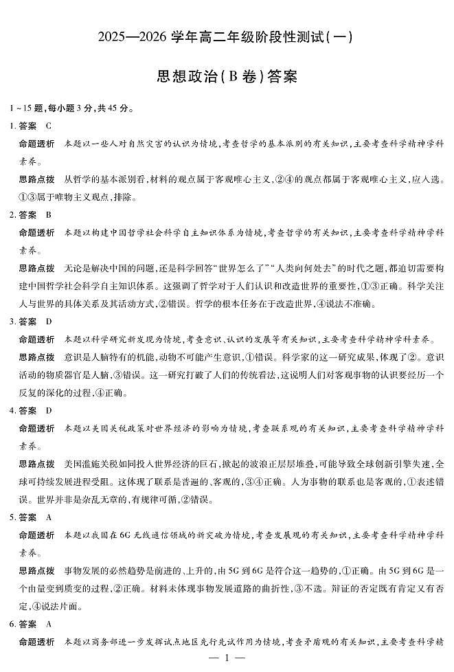【思想政治B卷答案】天一大联考·2025-2026学年高二年级阶段性测试（一）第1页