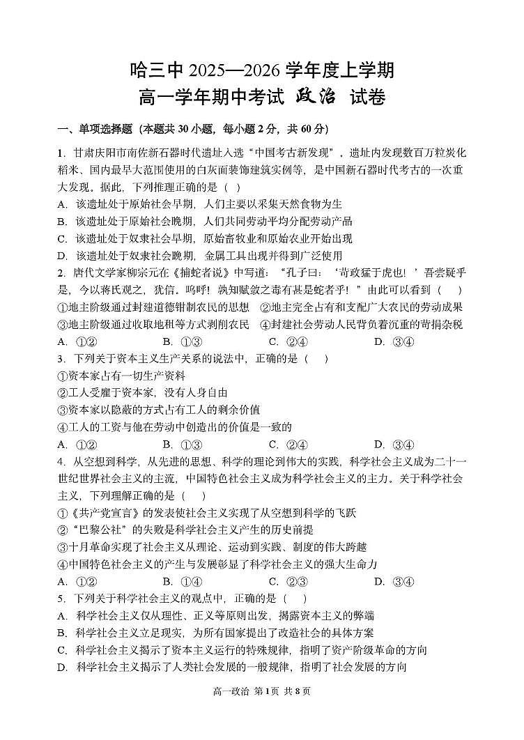 黑龙江省哈尔滨市第三中学校2025-2026学年高一上学期11月期中考试政治试题第1页