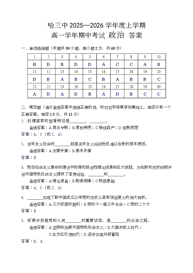 高一期中考试政治试题 哈三中2025—2026学年度上学期 高一学年期中考试 政治答案第1页