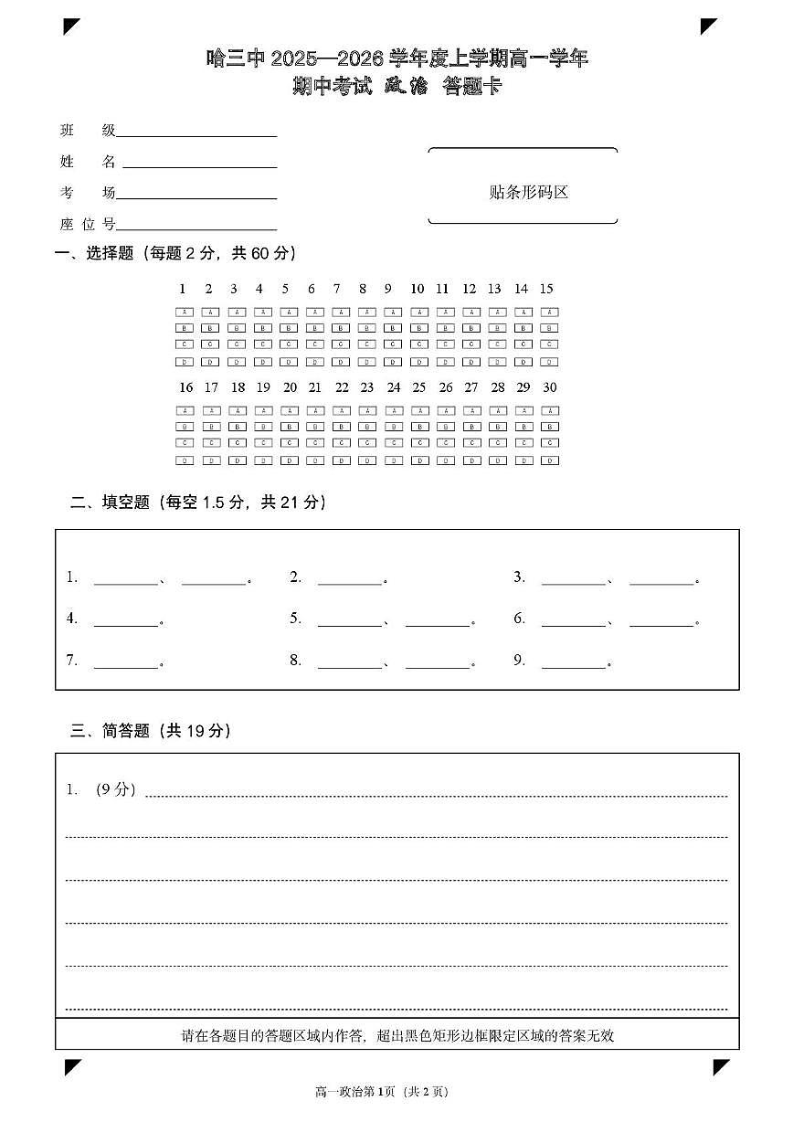 高一期中考试政治试题 哈三中2025—2026学年度上学期高一学年期中考试 政治答题卡第1页
