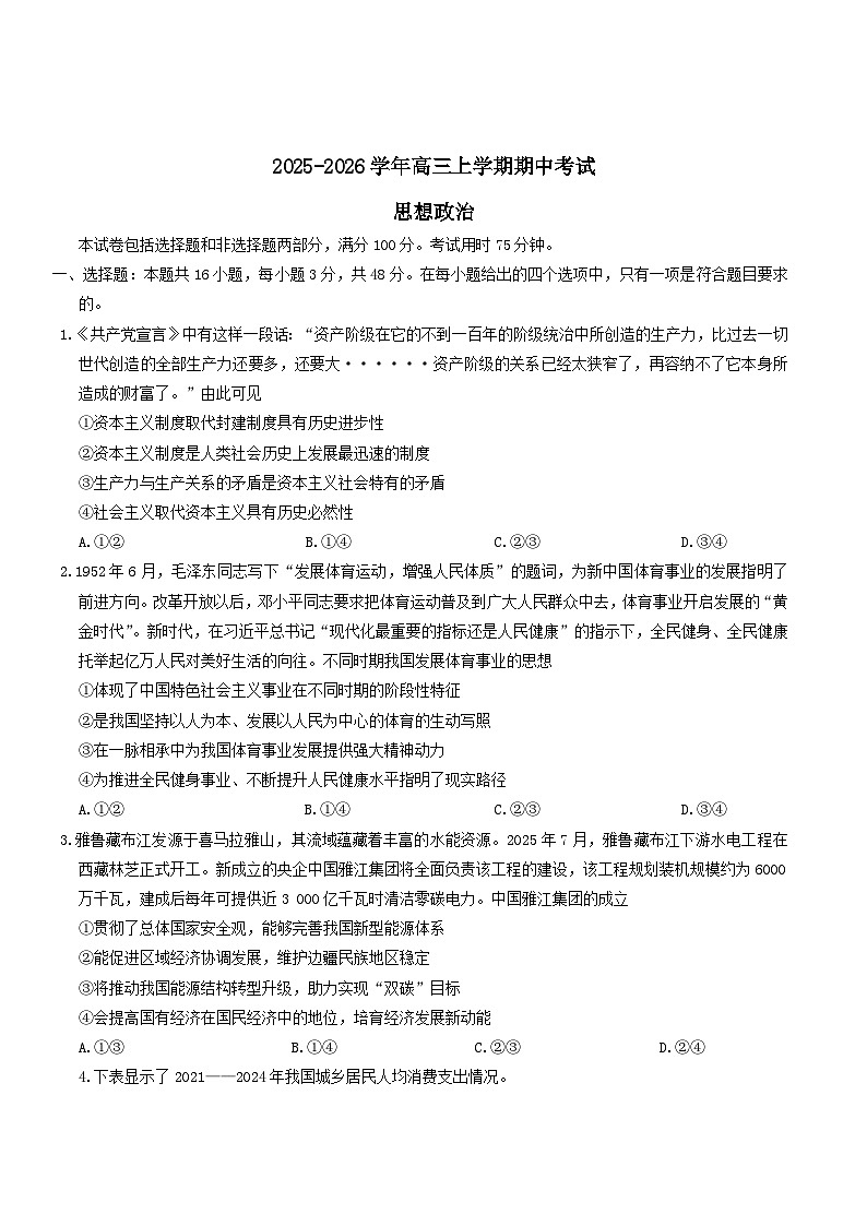 河北省承德市九校2026届高三上学期期中联考政治试卷（Word版附答案）第1页