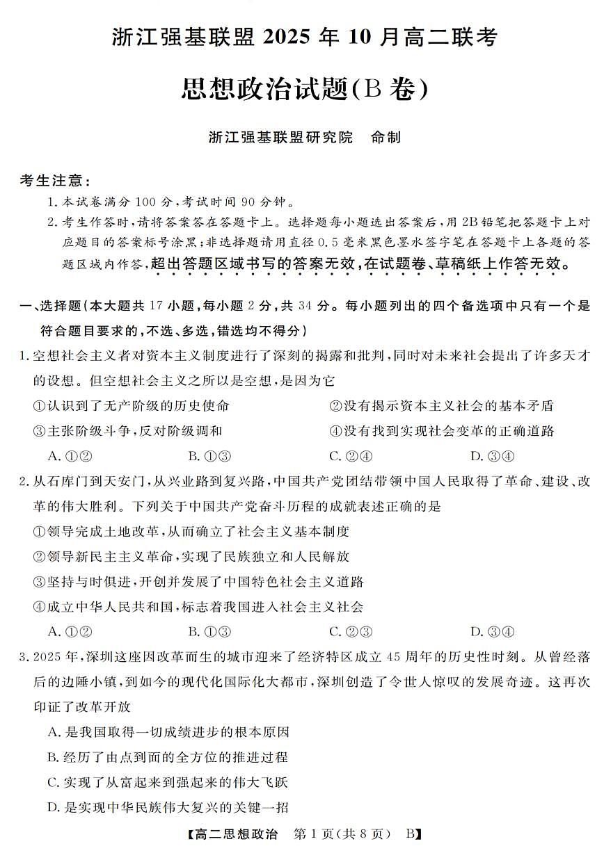 浙江省强基联盟2025-2026学年高二上学期10月联考B卷政治试卷第1页
