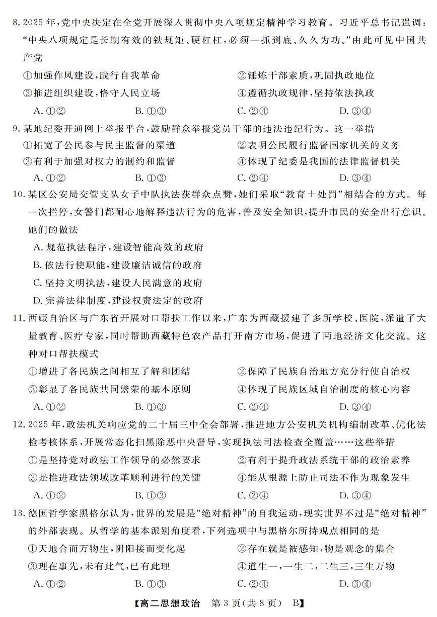 浙江省强基联盟2025-2026学年高二上学期10月联考B卷政治试卷第3页