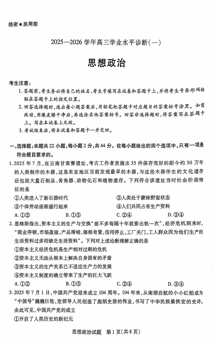 天一大联考海南省2025—2026学年高三上学期学业水平诊断（一）政治试卷（含答案）第1页