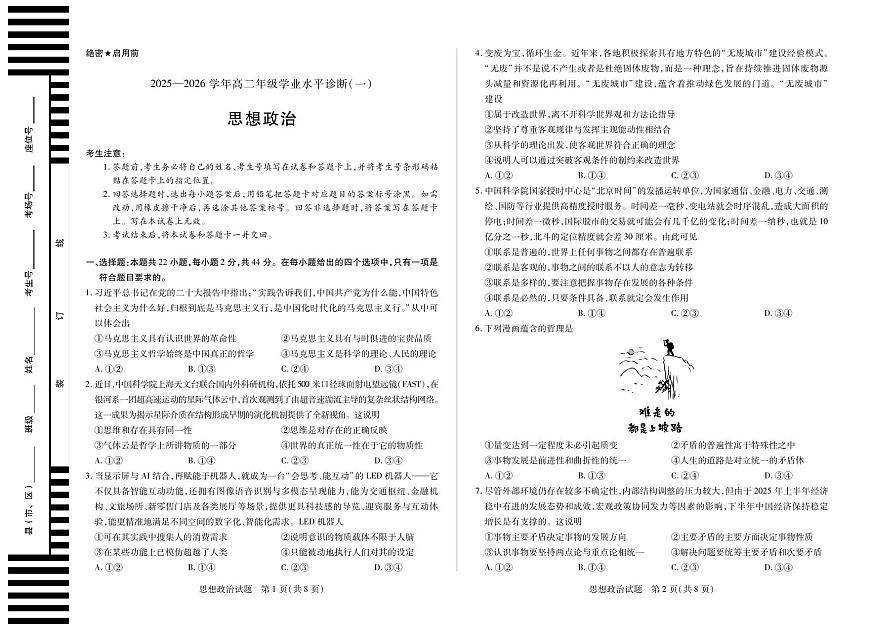 天一大联考海南省2025-2026学年高二年级学业水平诊断（一）政治试卷第1页