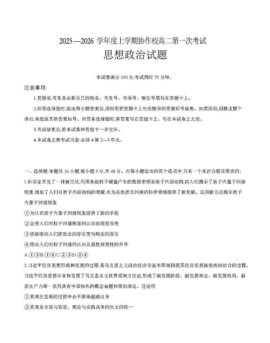 金太阳辽宁省葫芦岛市协作校2025-2026学年高二上学期第一次考试（26-71B）政治试卷（含答案）第1页