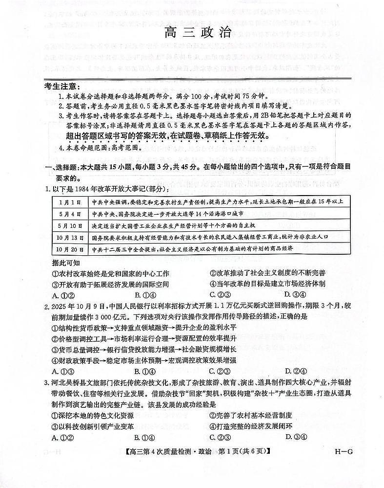 河南九师联盟2025-2026学年高三上学期12月第四次质量检测联考政治试卷（含答案）第1页