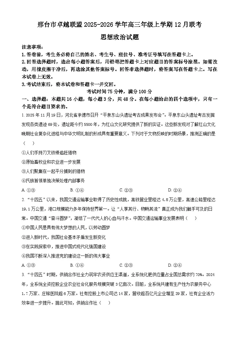 河北省邢台市卓越联盟2025-2026学年高三上学期12月联考试题 政治 Word版无答案第1页