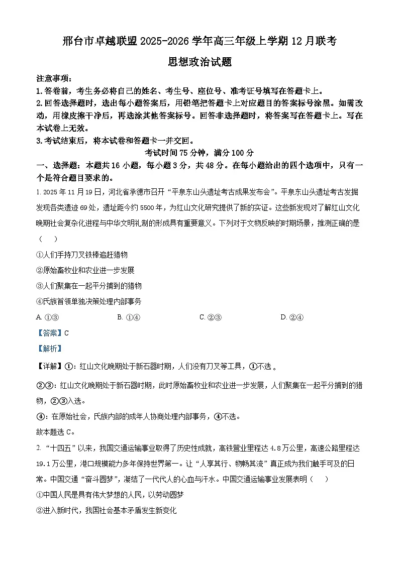 河北省邢台市卓越联盟2025-2026学年高三上学期12月联考试题 政治 Word版含解析第1页
