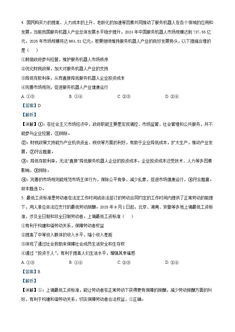 河北省邢台市卓越联盟2025-2026学年高三上学期12月联考试题 政治 Word版含解析第3页