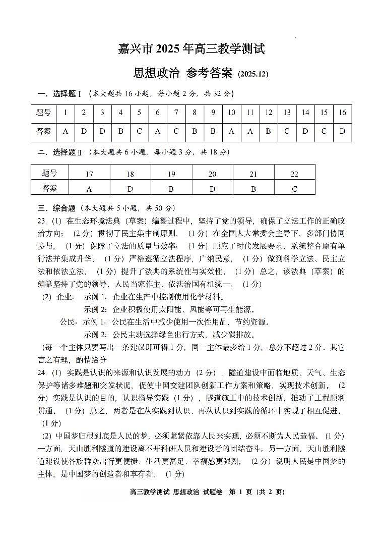 政治答案｜26届嘉兴一模第1页