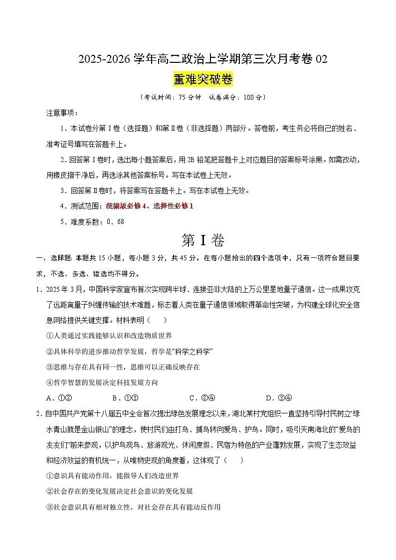 2025-2026学年高二政治第三次月考·重难突破卷（考试版）【测试范围：必修4、选必1】（统编版）第1页