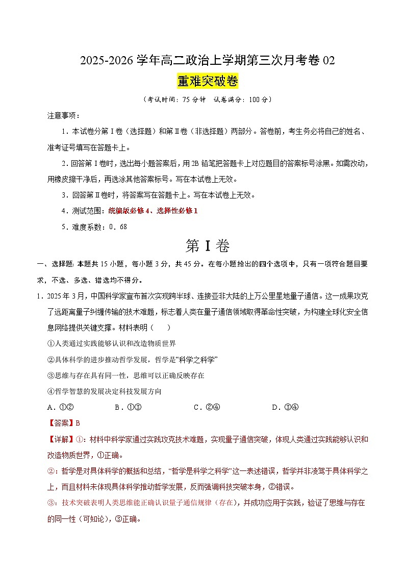 2025-2026学年高二政治第三次月考·重难突破卷（解析版）（统编版）第1页
