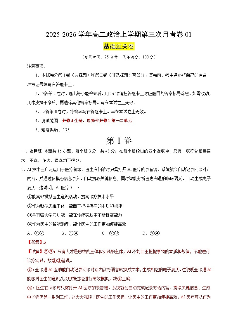2025-2026学年高二政治第三次月考·基础过关卷（解析版）（统编版）第1页