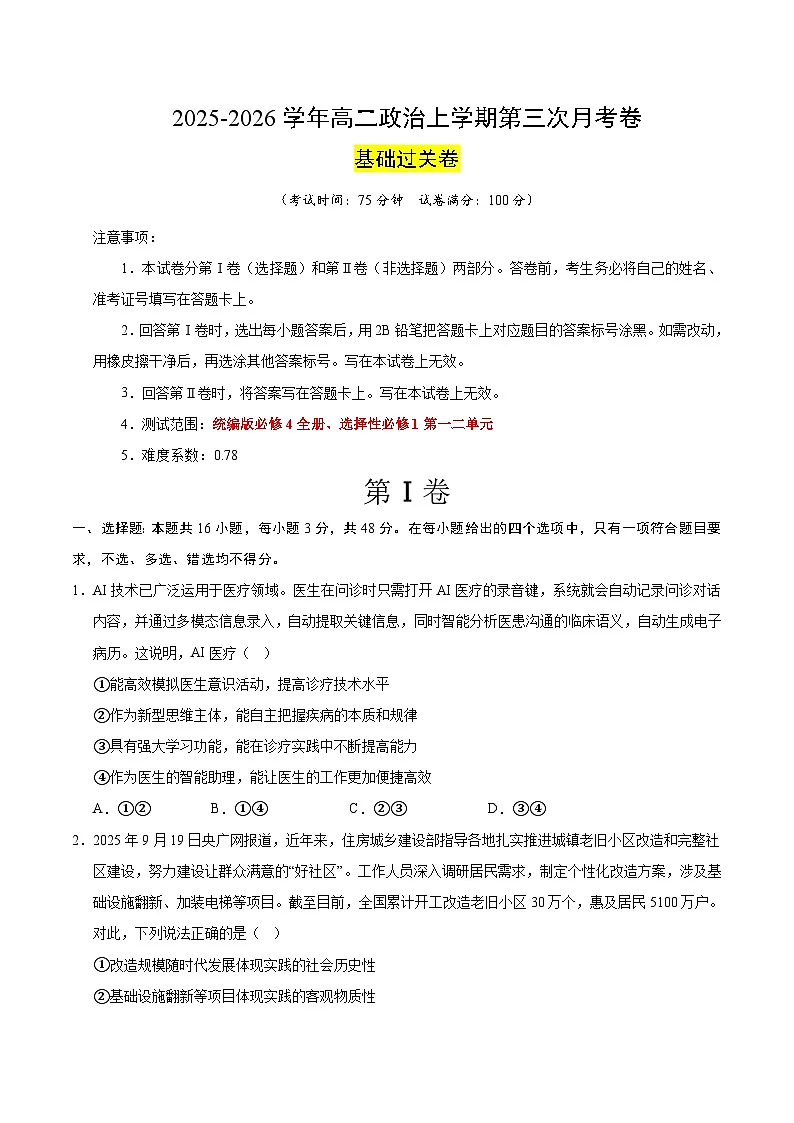 2025-2026学年高二政治第三次月考·基础过关卷（考试版）（统编版）第1页