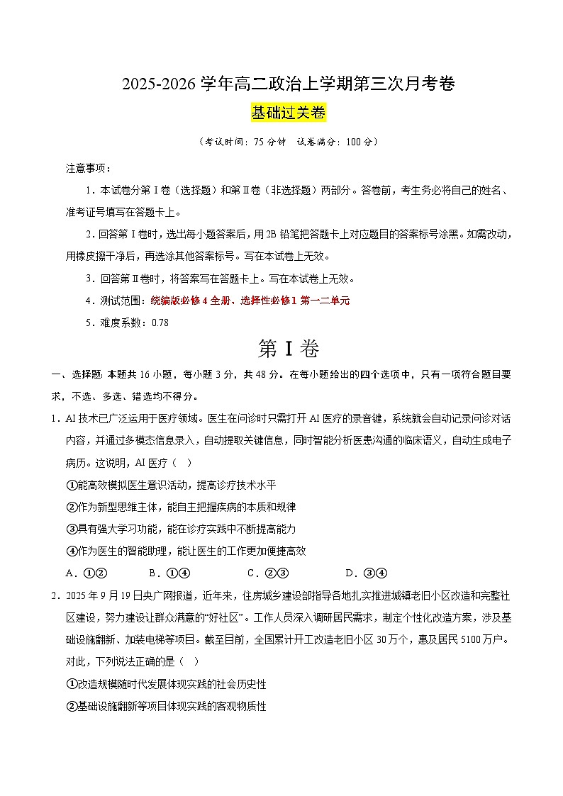 2025-2026学年高二政治第三次月考·基础过关卷（考试版）（统编版）第1页