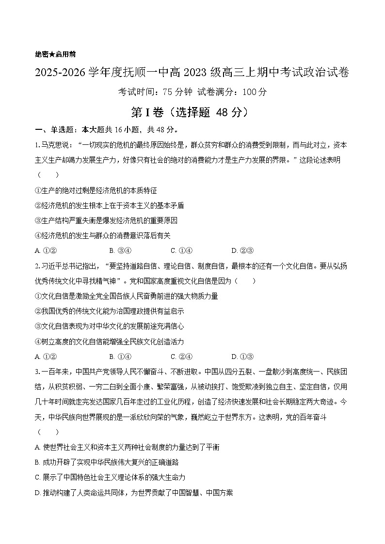 2025-2026学年度抚顺一中高2023级高三上期中考试政治试卷第1页