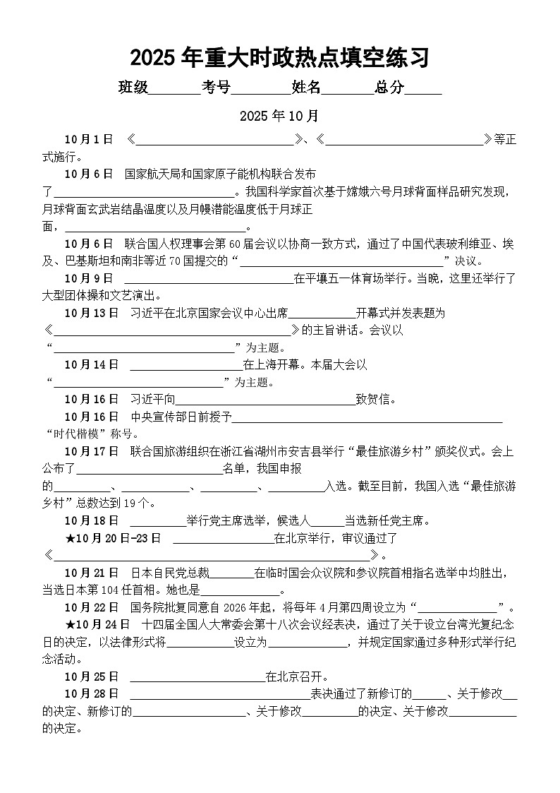 高中政治2026届高考2025年10月—11月重大时政热点填空练习（附参考答案）第1页