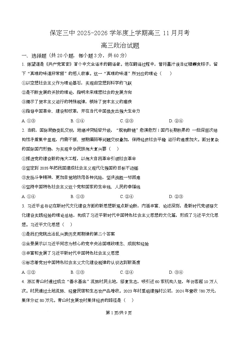 河北省保定市第三中学2026届高三上学期11月月考政治试题（原卷版）第1页