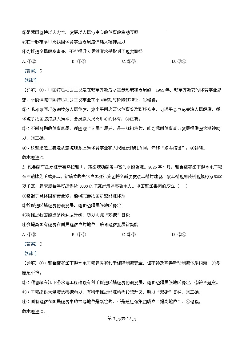 河北省承德市九校2026届高三上学期11月期中考试政治试题 Word版含解析第2页