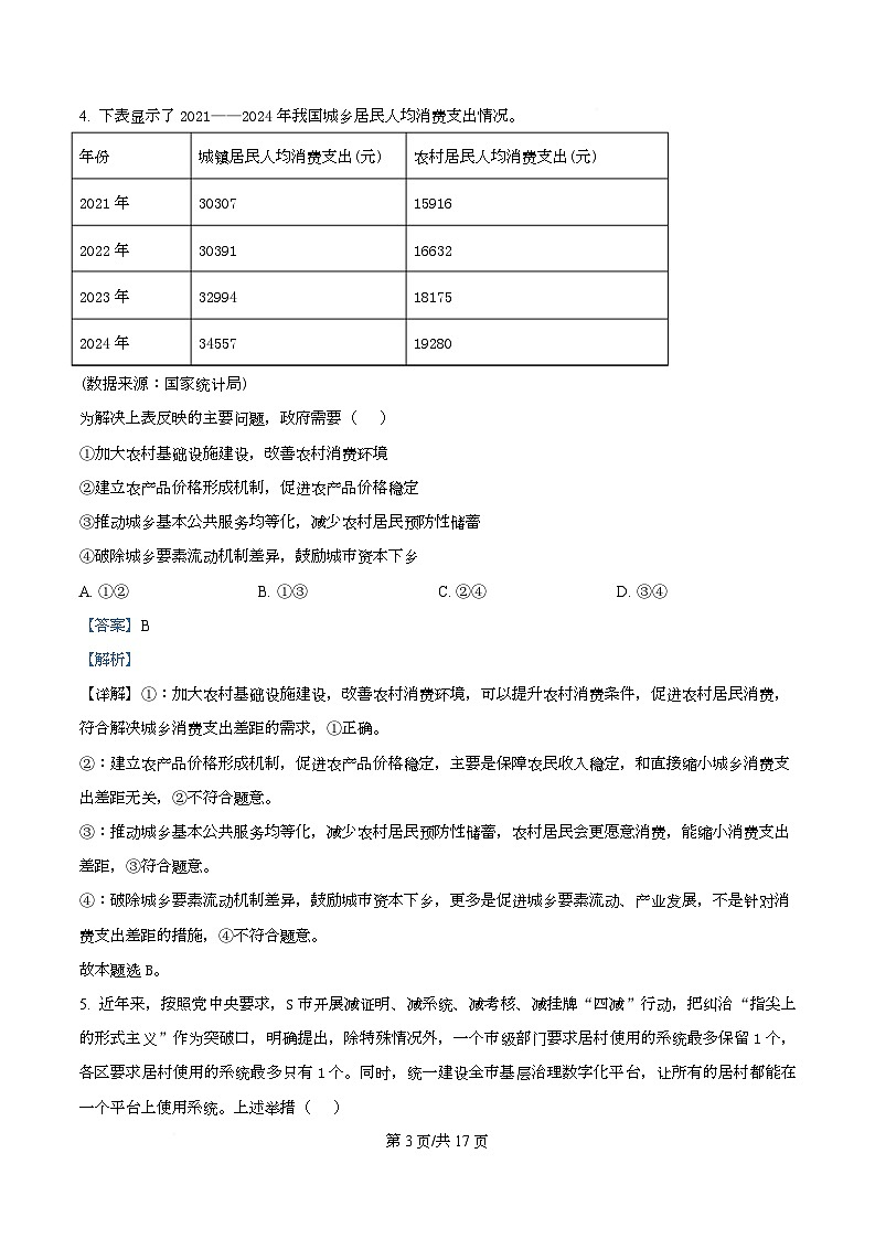 河北省承德市九校2026届高三上学期11月期中考试政治试题 Word版含解析第3页