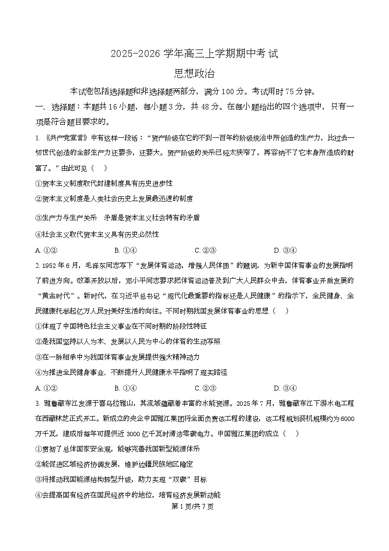河北省承德市九校2026届高三上学期11月期中考试政治试题（原卷版）第1页